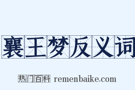 襄王梦反义词是什么意思的图片